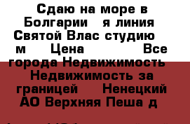 Сдаю на море в Болгарии 1-я линия  Святой Влас студию 50 м2  › Цена ­ 65 000 - Все города Недвижимость » Недвижимость за границей   . Ненецкий АО,Верхняя Пеша д.